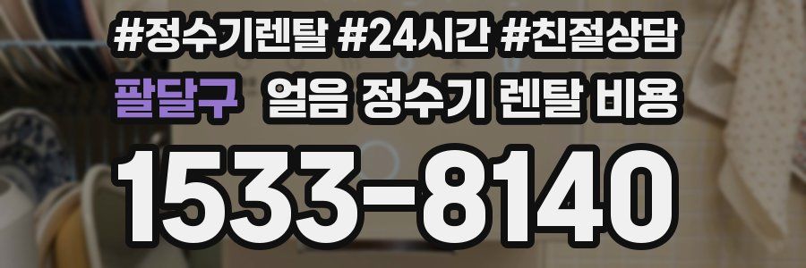 팔달구 얼음 정수기 렌탈 비용