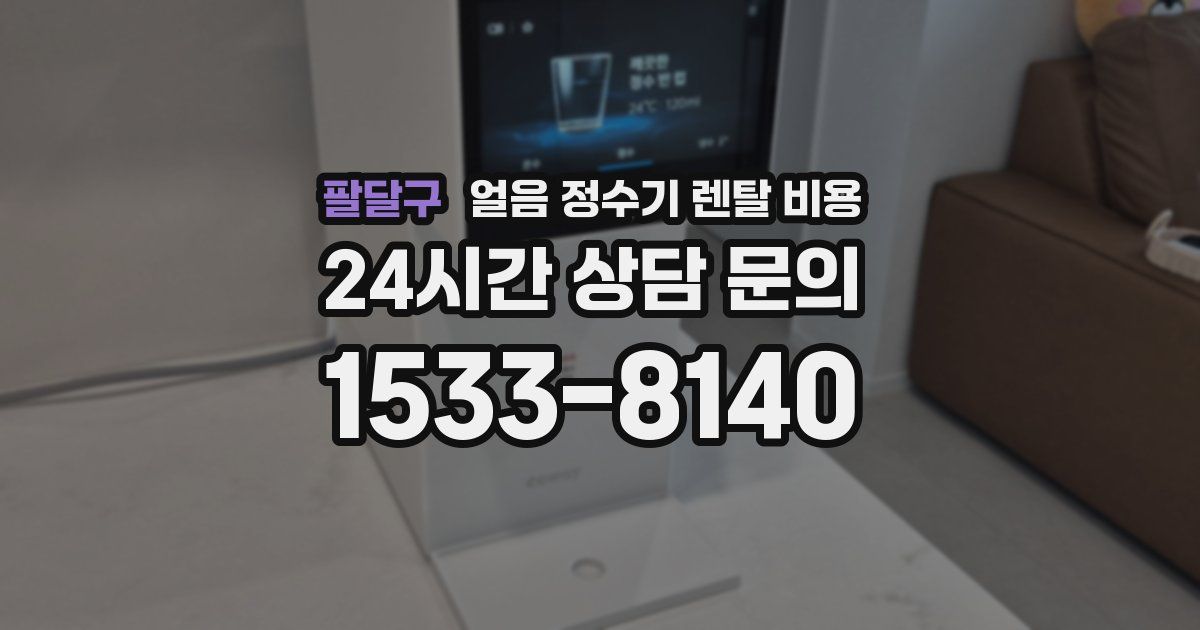 팔달구 얼음 정수기 렌탈 비용