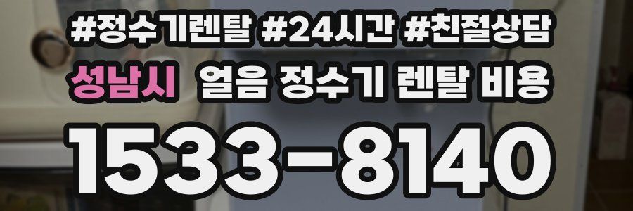 성남시 얼음 정수기 렌탈 비용