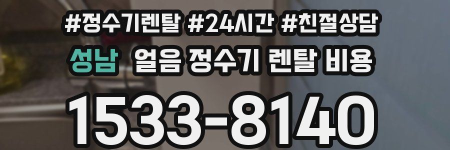 성남 얼음 정수기 렌탈 비용