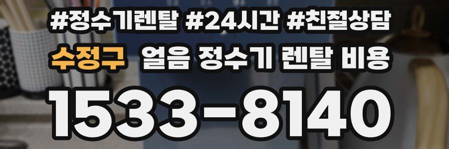 수정구 얼음 정수기 렌탈 비용
