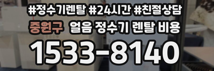 중원구 얼음 정수기 렌탈 비용