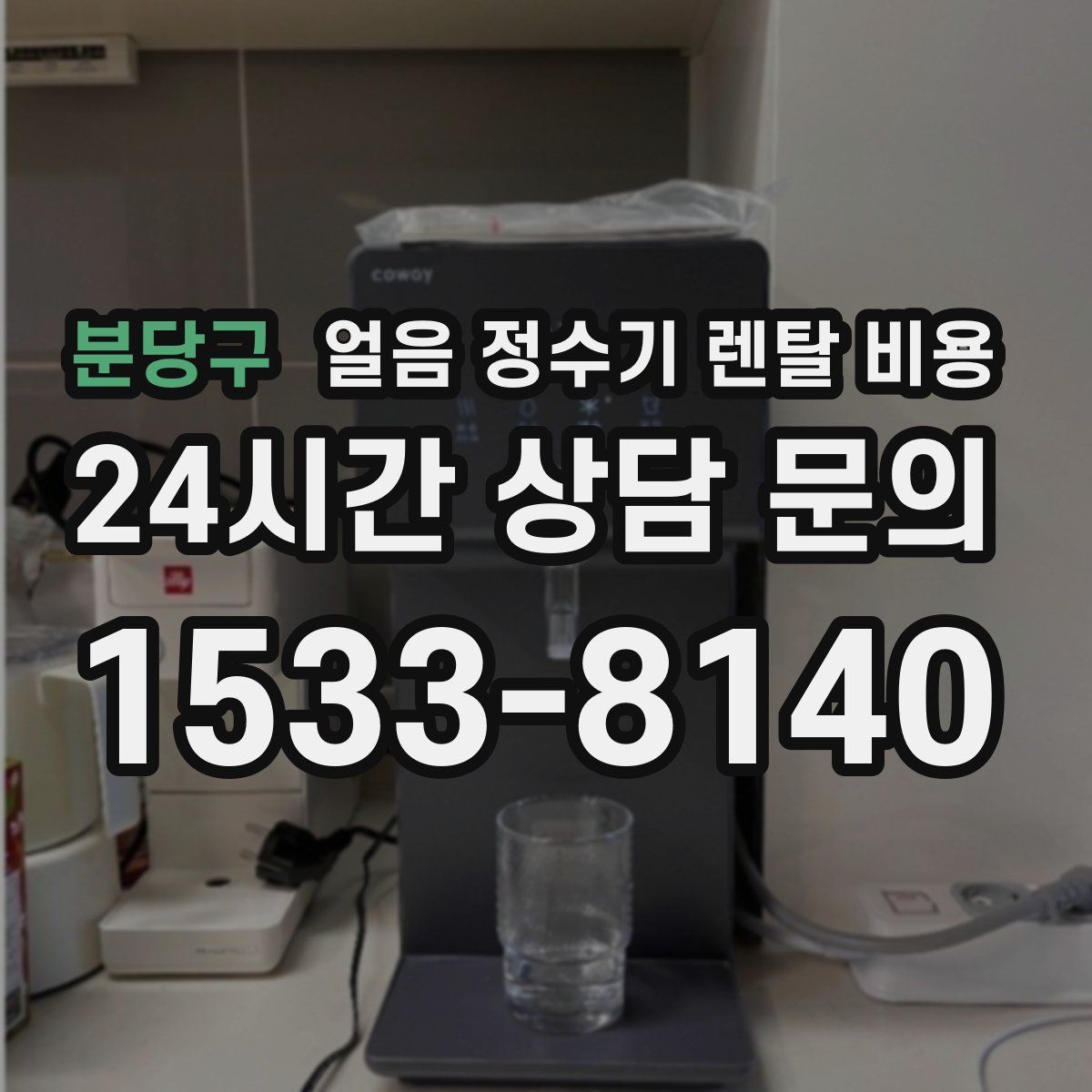 분당구 얼음 정수기 렌탈 비용