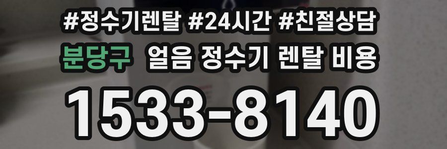 분당구 얼음 정수기 렌탈 비용