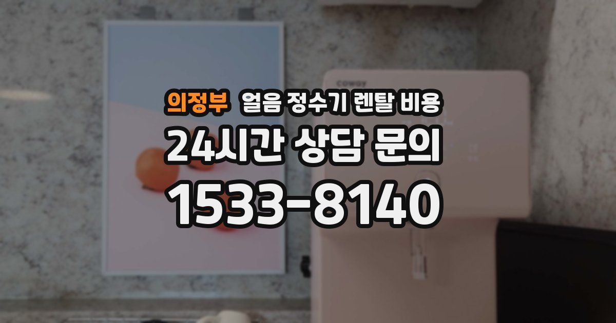 의정부 얼음 정수기 렌탈 비용