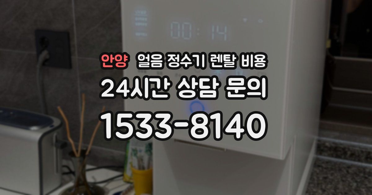 안양 얼음 정수기 렌탈 비용