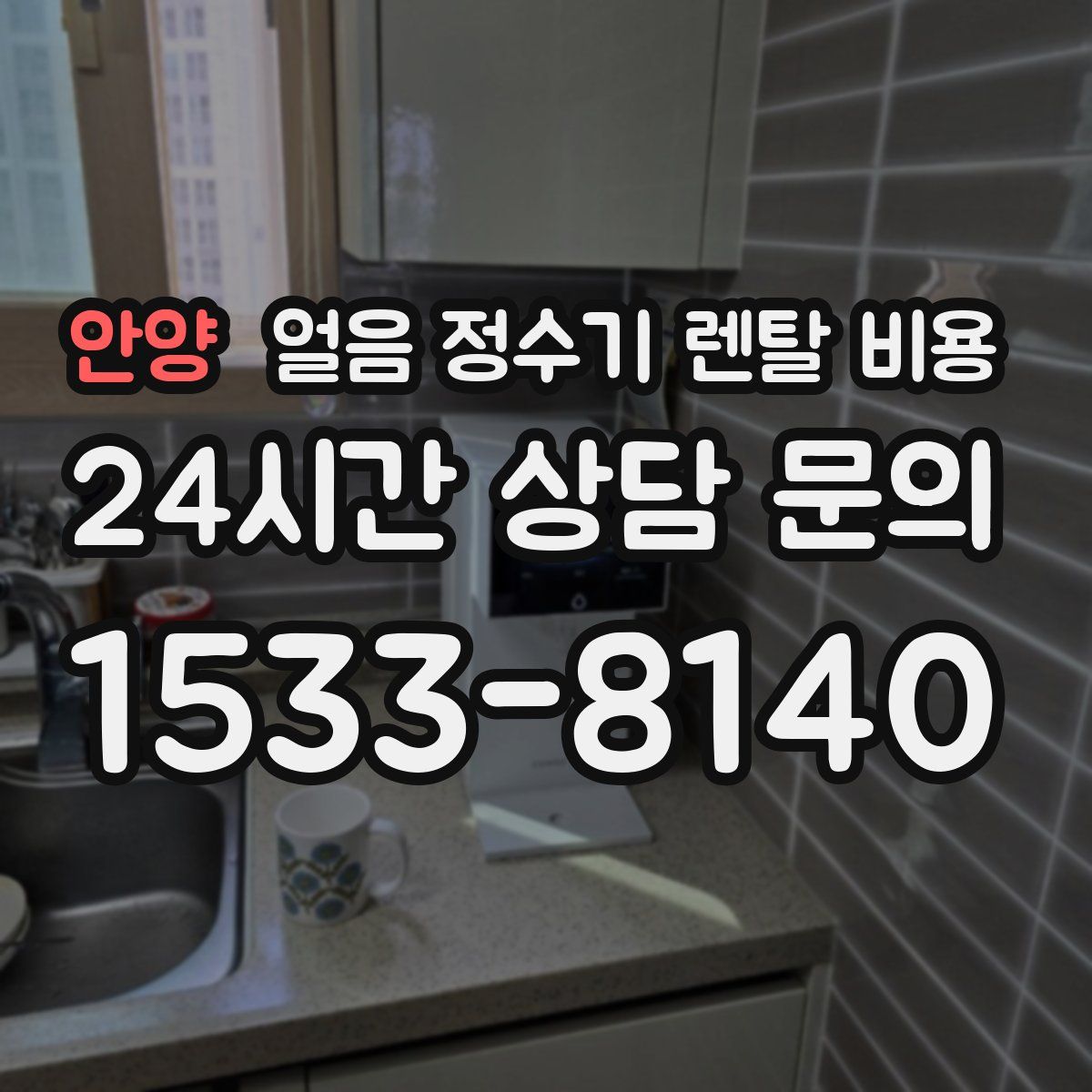 안양 얼음 정수기 렌탈 비용