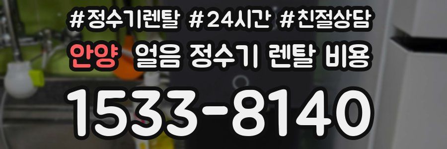 안양 얼음 정수기 렌탈 비용
