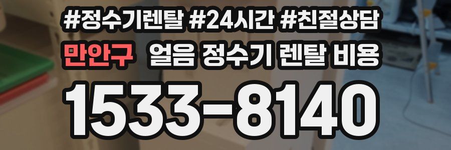 만안구 얼음 정수기 렌탈 비용