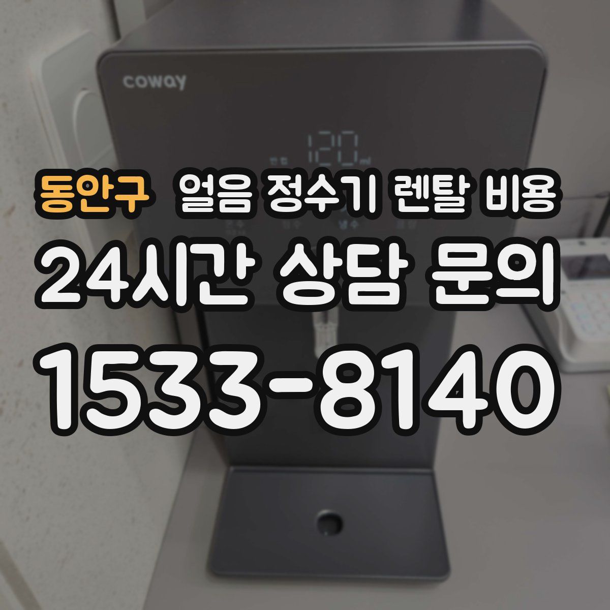 동안구 얼음 정수기 렌탈 비용