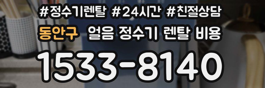 동안구 얼음 정수기 렌탈 비용