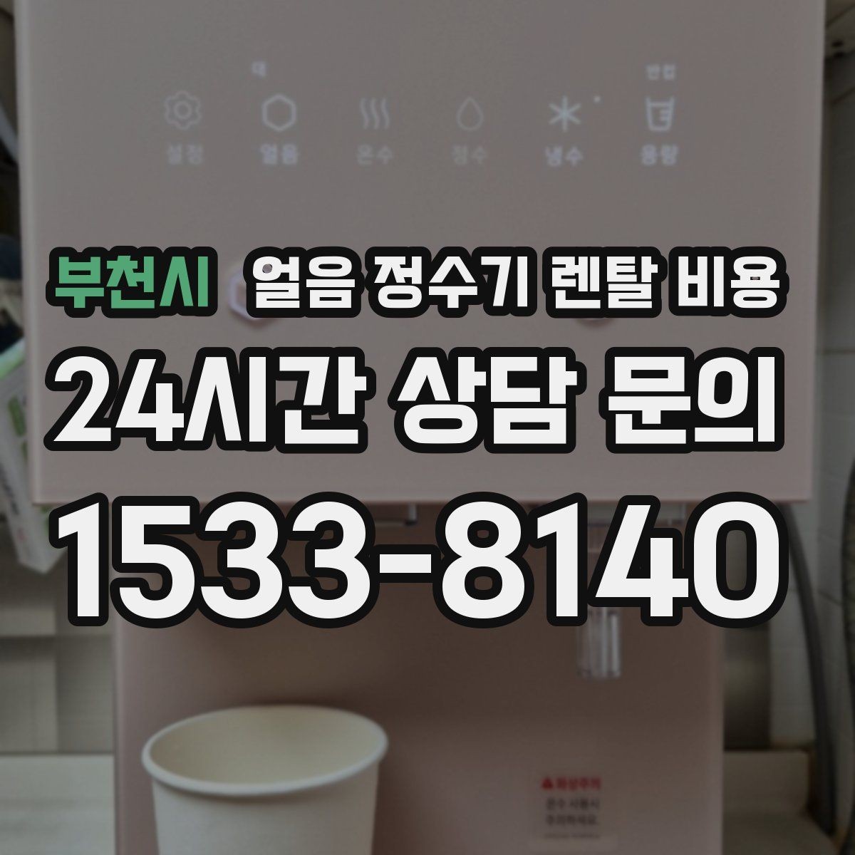 부천시 얼음 정수기 렌탈 비용 월 렌탈료보다 중요한 총비용 기준