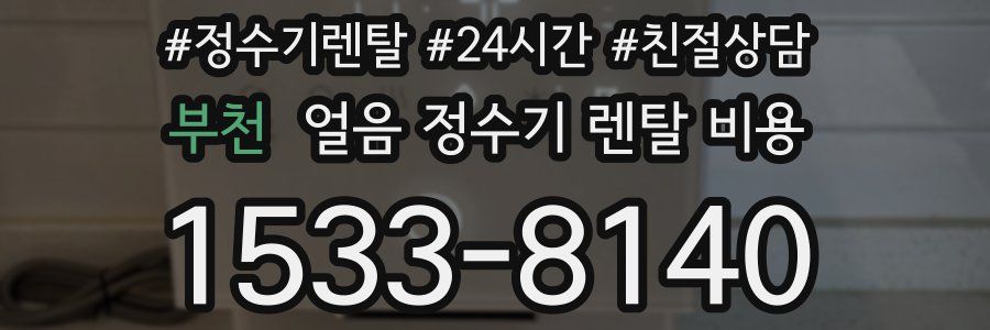 부천 얼음 정수기 렌탈 비용