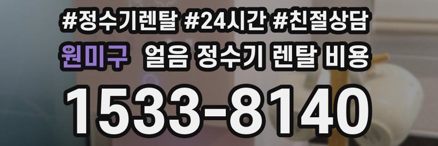 원미구 얼음 정수기 렌탈 비용