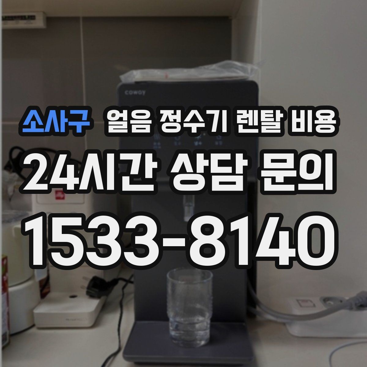 소사구 얼음 정수기 렌탈 비용 공간에 맞는 제품 선택 기준