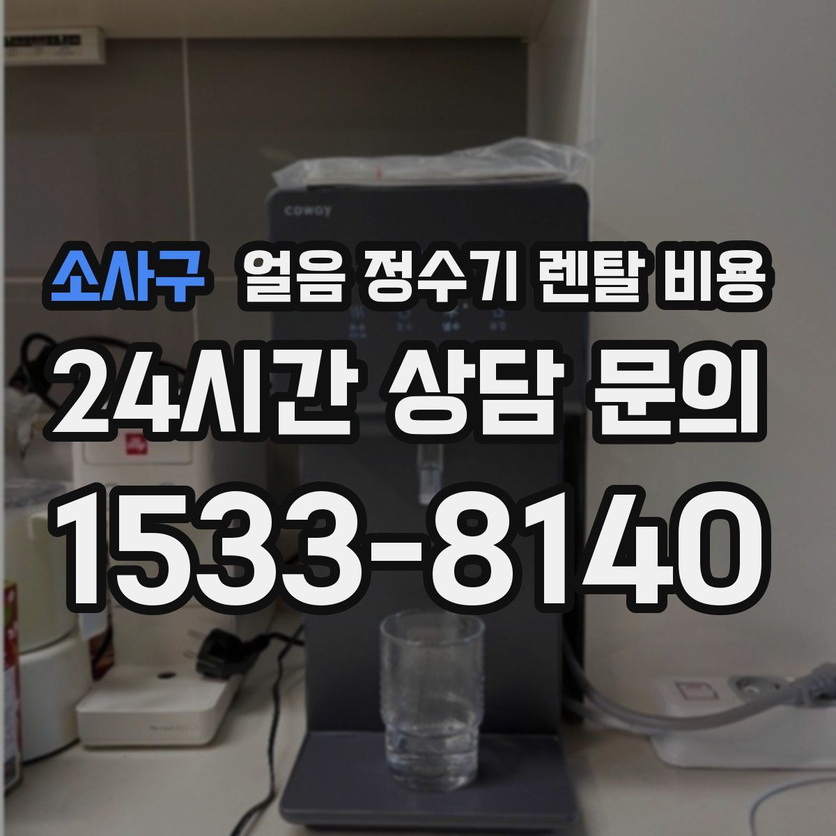 소사구 얼음 정수기 렌탈 비용