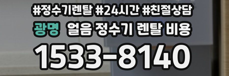 광명 얼음 정수기 렌탈 비용