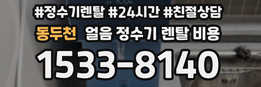 동두천 얼음 정수기 렌탈 비용