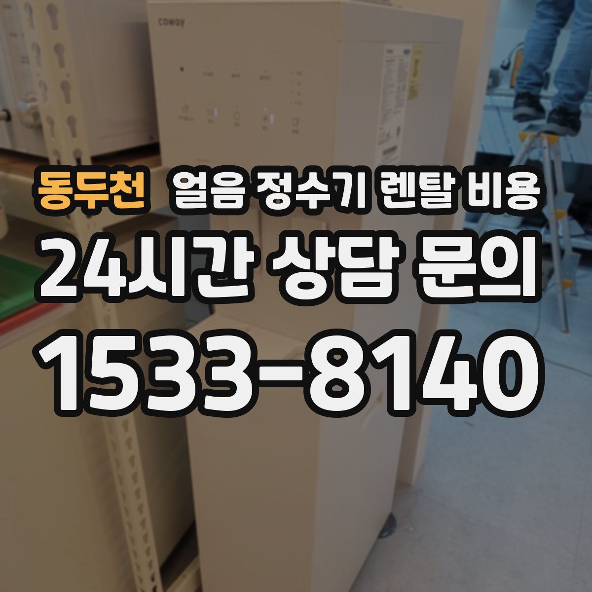 동두천 얼음 정수기 렌탈 비용