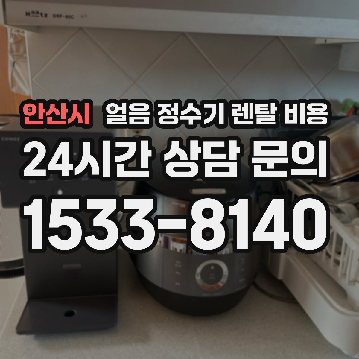 안산시 얼음 정수기 렌탈 비용 얼음 저장 방식에 따라 달라지는 점