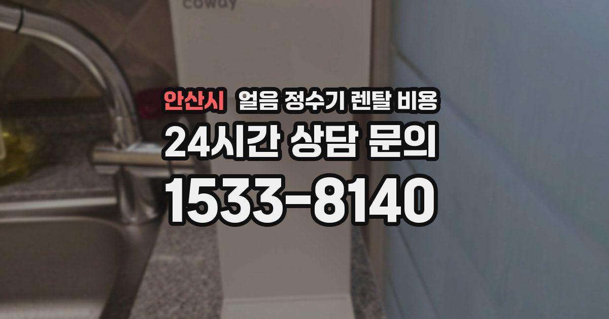 안산시 얼음 정수기 렌탈 비용