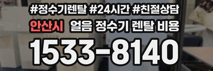 안산시 얼음 정수기 렌탈 비용