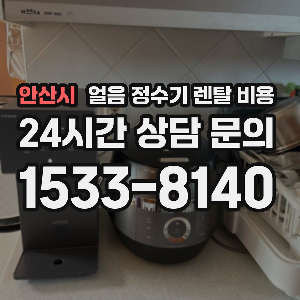 안산시 얼음 정수기 렌탈 비용