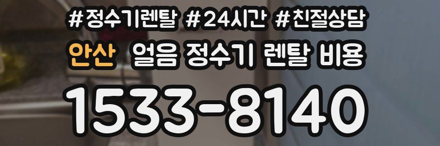 안산 얼음 정수기 렌탈 비용