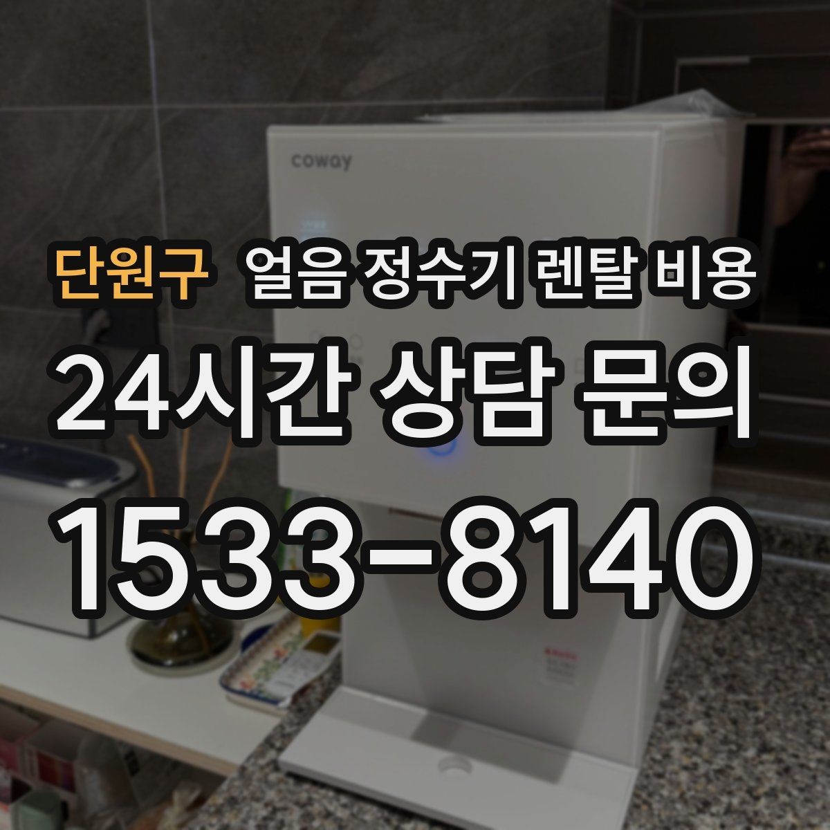 단원구 얼음 정수기 렌탈 비용 렌탈료가 낮아도 비쌀 수 있는 이유