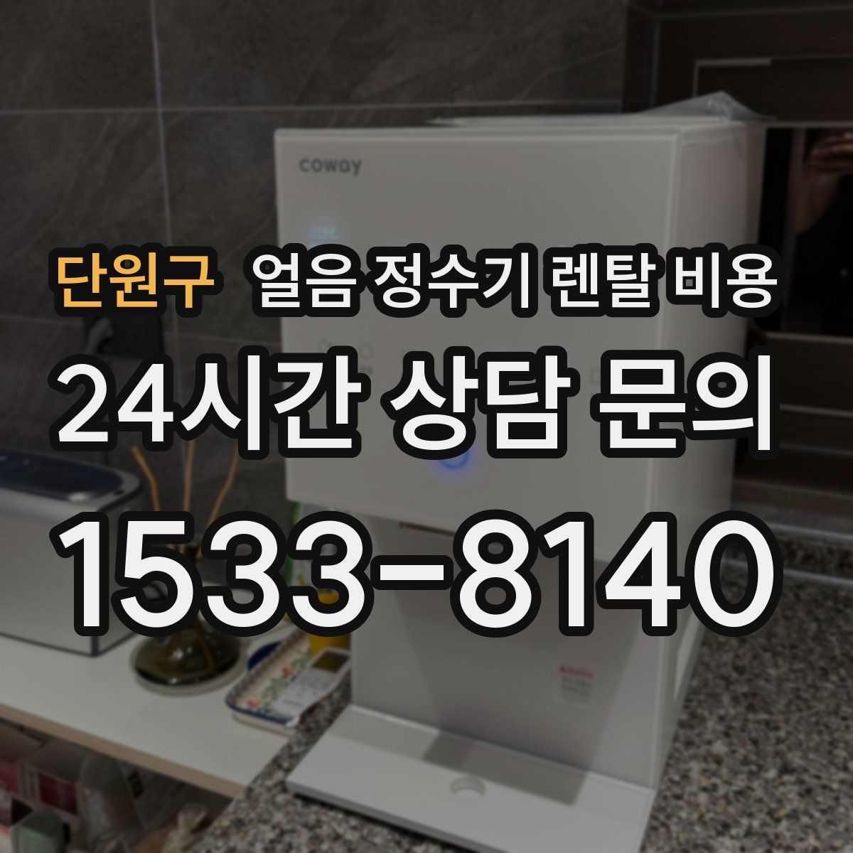 단원구 얼음 정수기 렌탈 비용