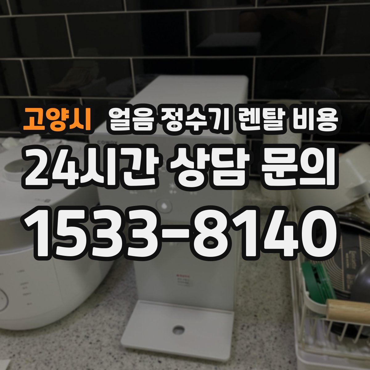 고양시 얼음 정수기 렌탈 비용