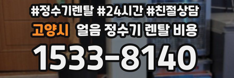 고양시 얼음 정수기 렌탈 비용