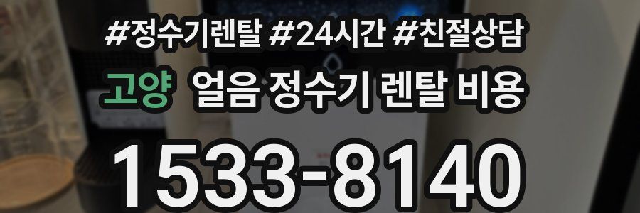 고양 얼음 정수기 렌탈 비용