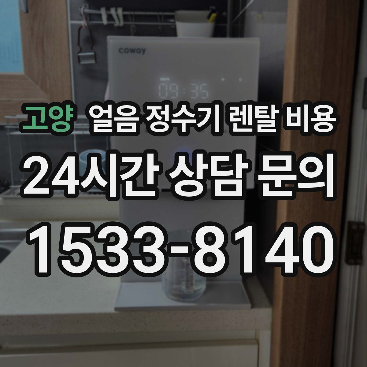고양 얼음 정수기 렌탈 비용