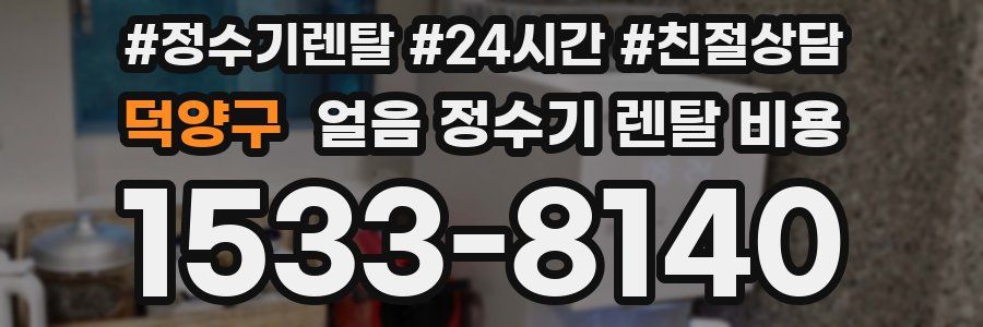 덕양구 얼음 정수기 렌탈 비용