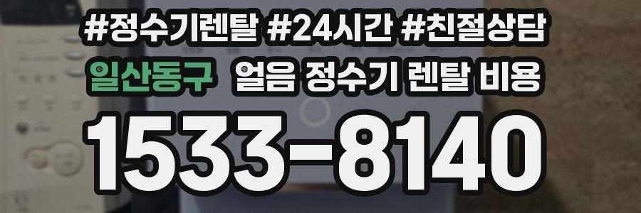 일산동구 얼음 정수기 렌탈 비용