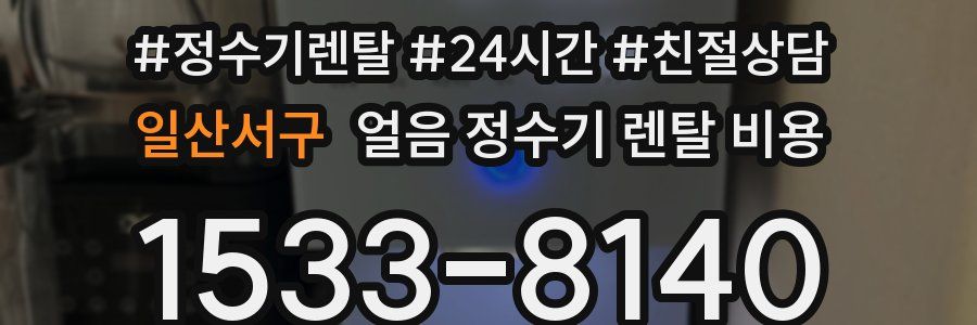 일산서구 얼음 정수기 렌탈 비용