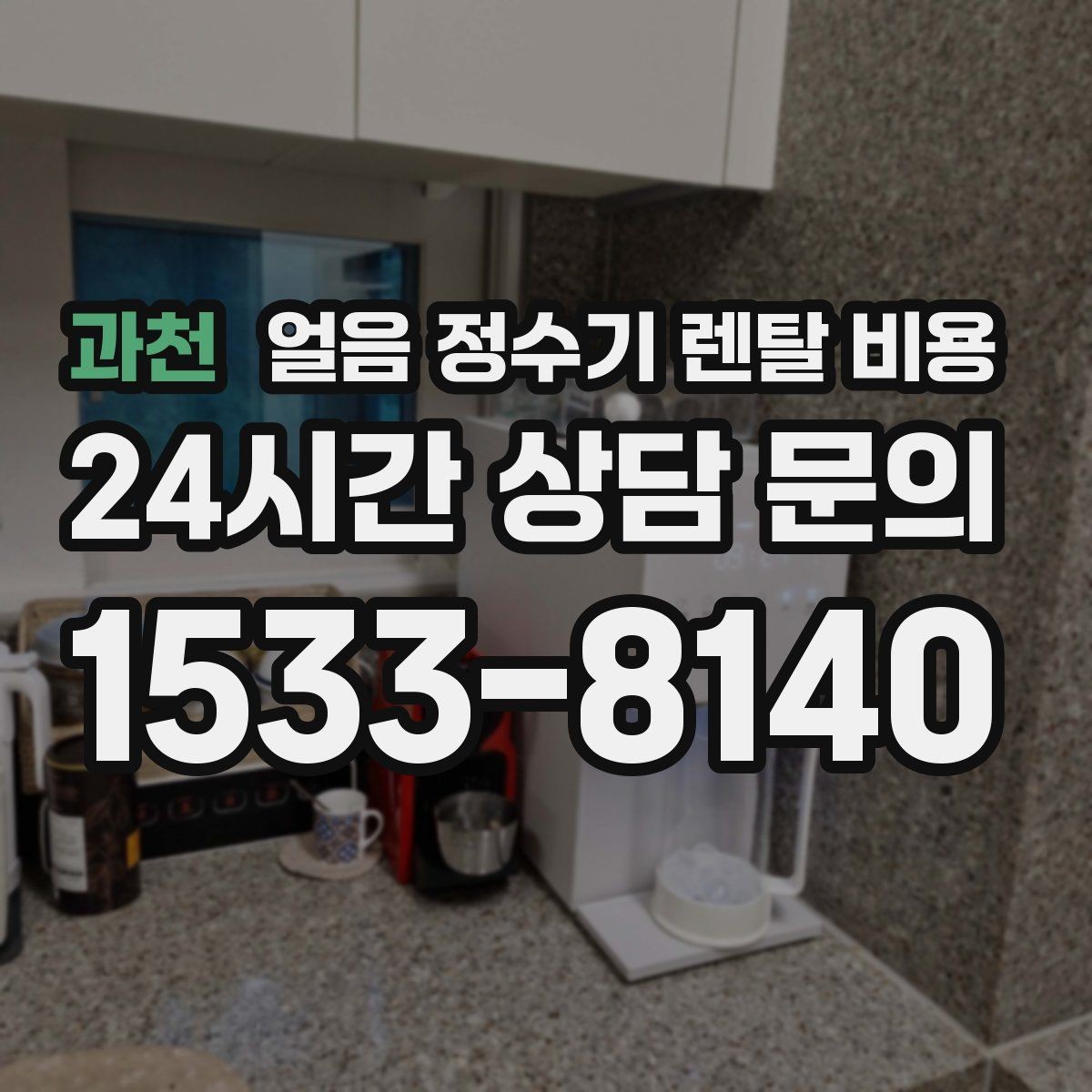 과천 얼음 정수기 렌탈 비용 아이 있는 집에서 중요한 포인트