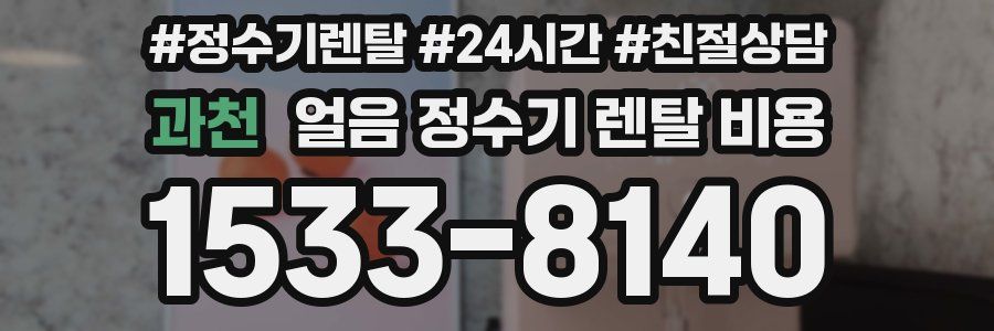 과천 얼음 정수기 렌탈 비용