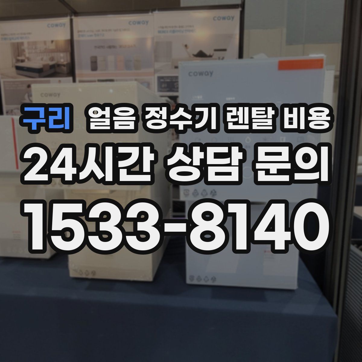 구리 얼음 정수기 렌탈 비용