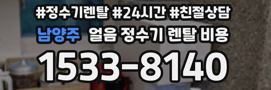 남양주 얼음 정수기 렌탈 비용