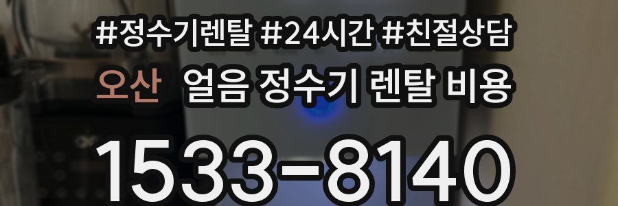 오산 얼음 정수기 렌탈 비용