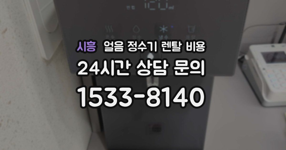 시흥 얼음 정수기 렌탈 비용