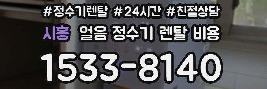 시흥 얼음 정수기 렌탈 비용