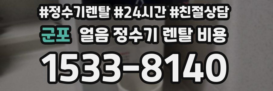 군포 얼음 정수기 렌탈 비용