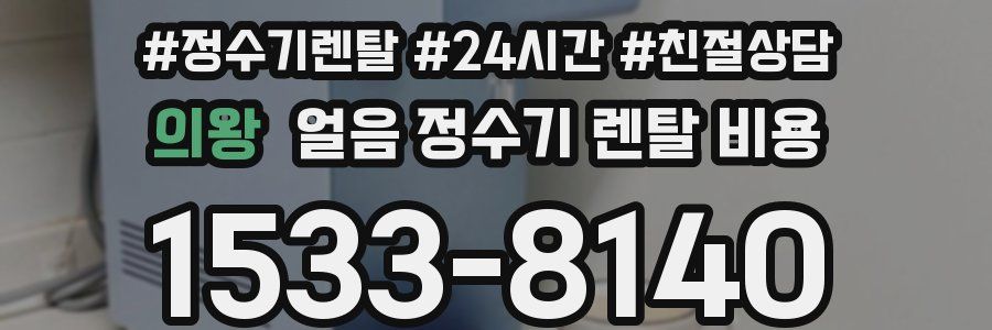 의왕 얼음 정수기 렌탈 비용