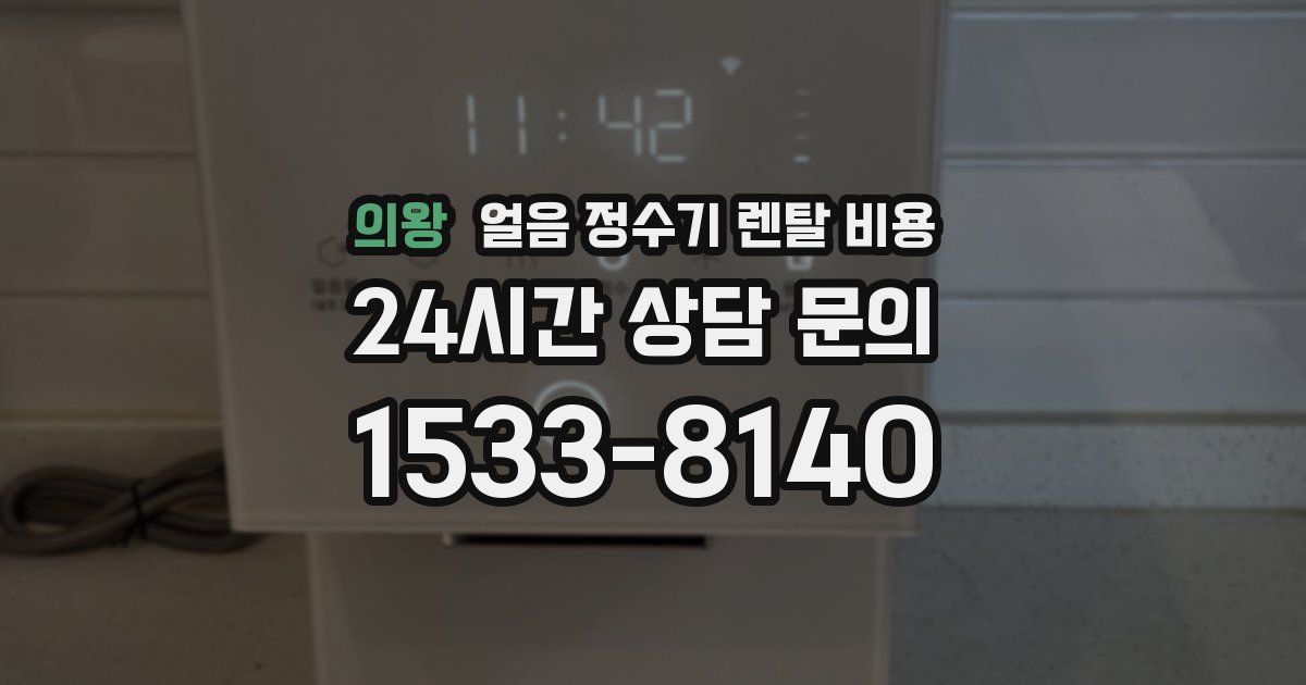 의왕 얼음 정수기 렌탈 비용