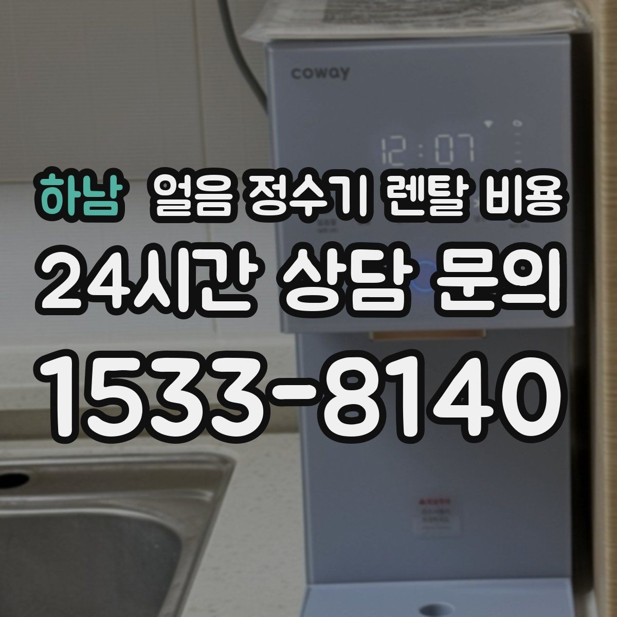 하남 얼음 정수기 렌탈 비용 디자인만 보고 선택하면 안 되는 이유