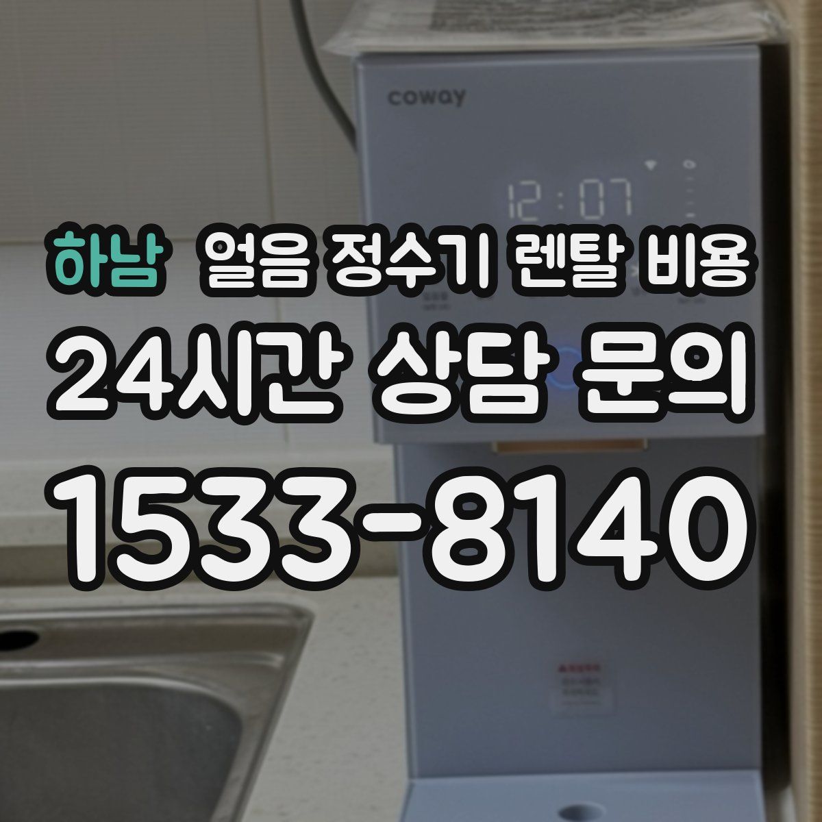 하남 얼음 정수기 렌탈 비용