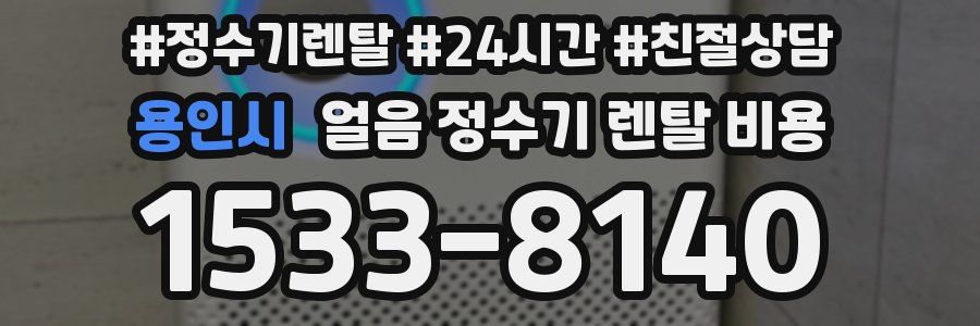 용인시 얼음 정수기 렌탈 비용